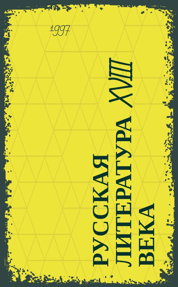 Русская литература XVIII века : Словарь справ