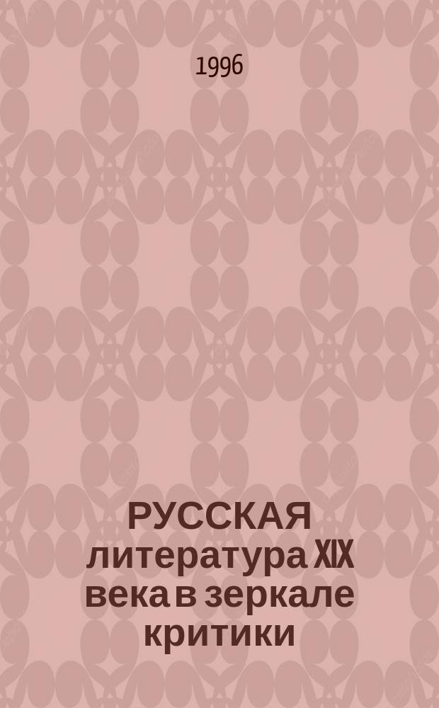 РУССКАЯ литература XIX века в зеркале критики : Хрестоматия лит.-крит. материалов : Пособие для учащихся