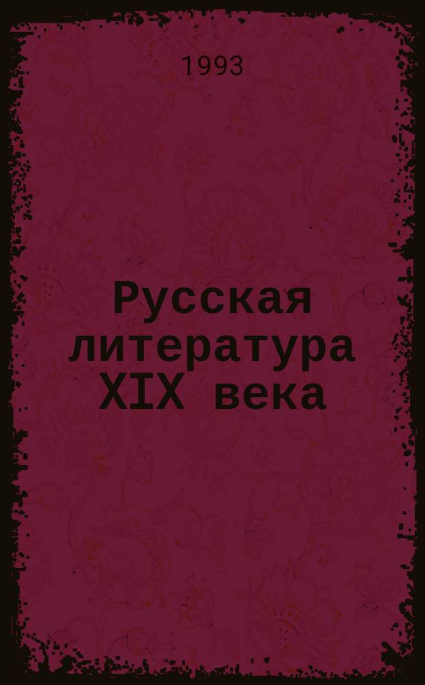 Русская литература XIX века : 1800-1830 : Источниковед. хрестоматия