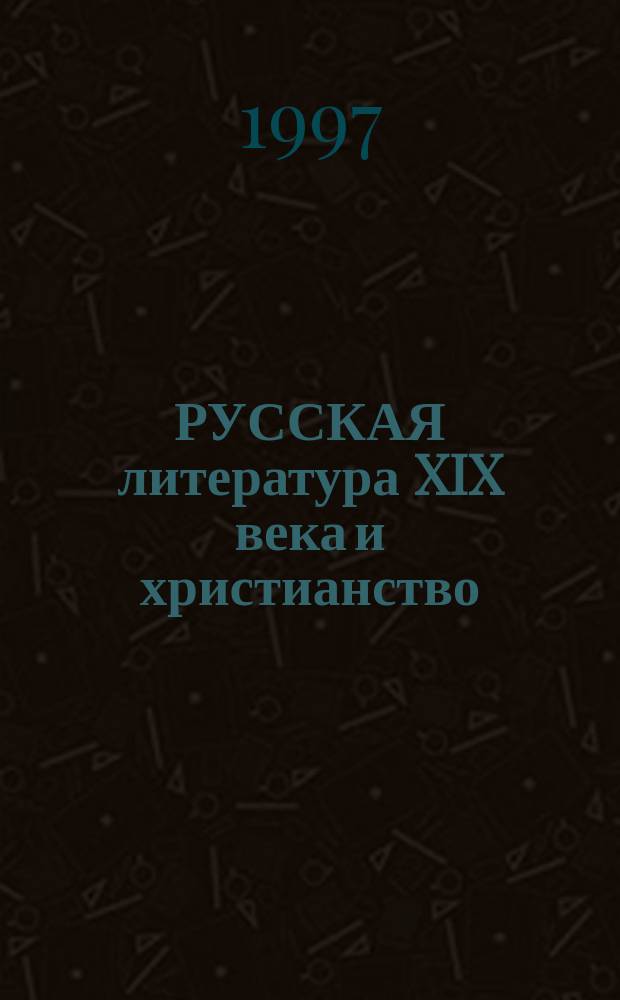 РУССКАЯ литература XIX века и христианство : Сб. ст.