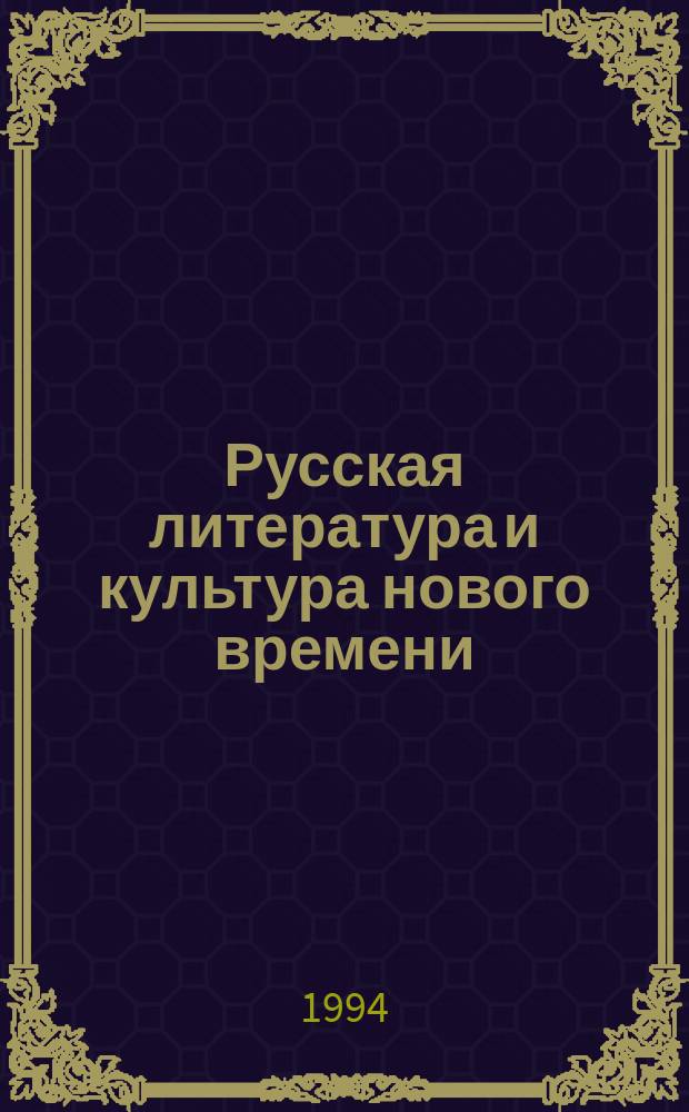 Русская литература и культура нового времени : Сб. ст.