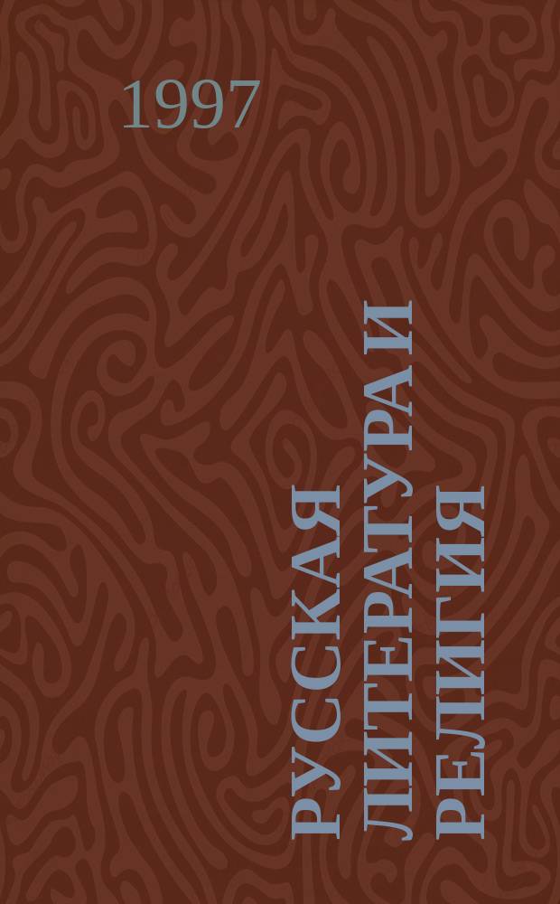 Русская литература и религия : Сб. науч. тр