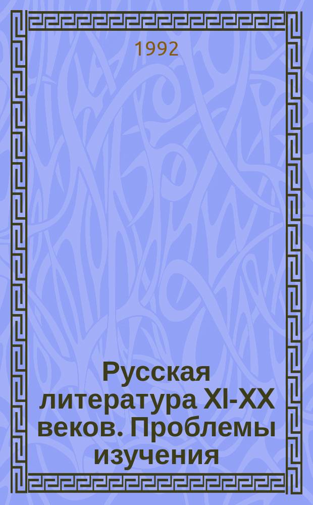 Русская литература XI-XX веков. Проблемы изучения : Тез. докл. науч. конф. молодых ученых и специалистов, 29-30 апр. 1992 г