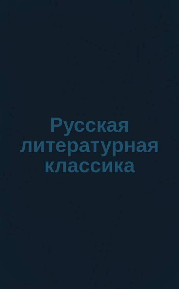 Русская литературная классика : Тексты художеств. произведений и коммент. к ним : Кн. для чтения в 5-м кл