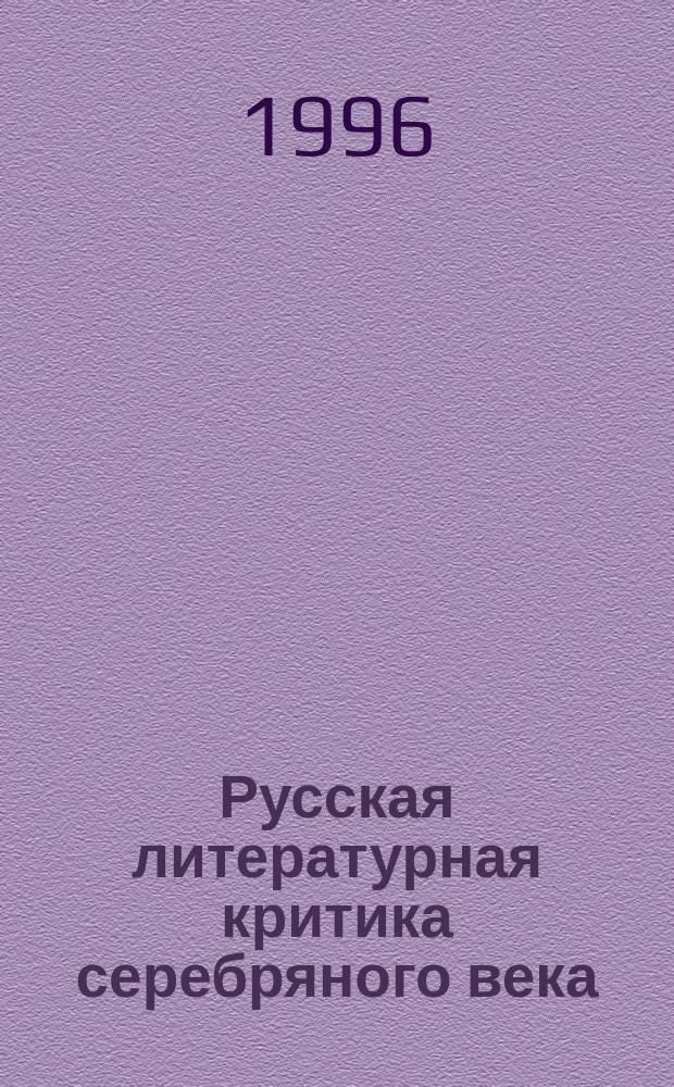 Русская литературная критика серебряного века : Тез. докл. и сообщ. междунар. науч. конф., 7-9 окт. 1996 г