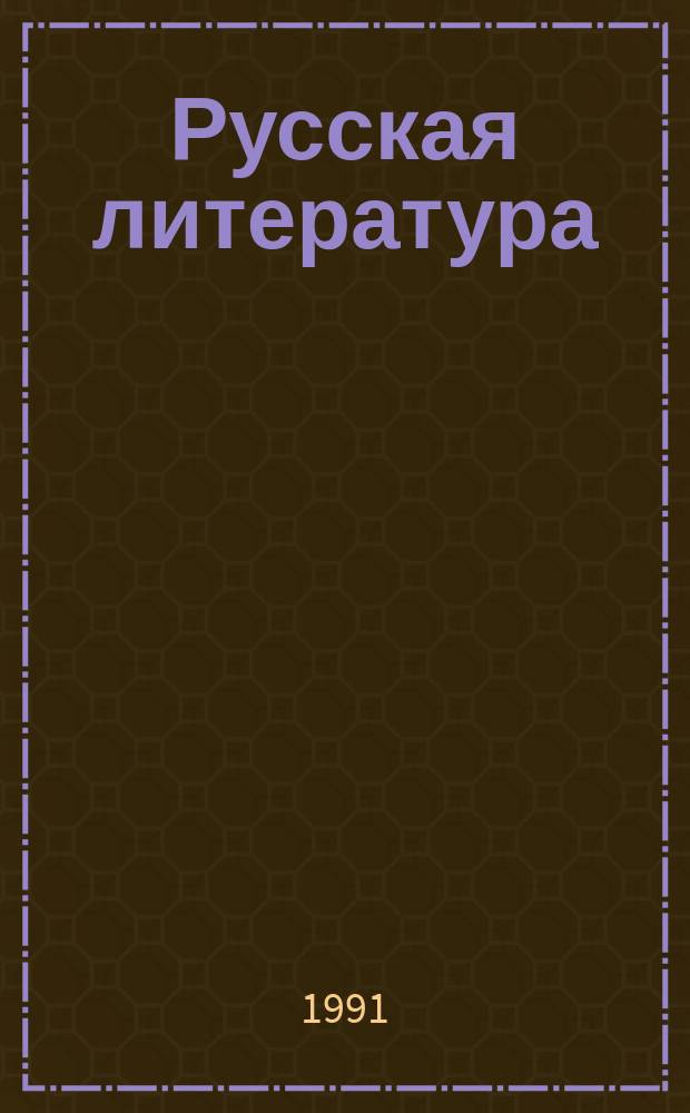 Русская литература : Хрестоматия для 8-го кл. абхаз. шк