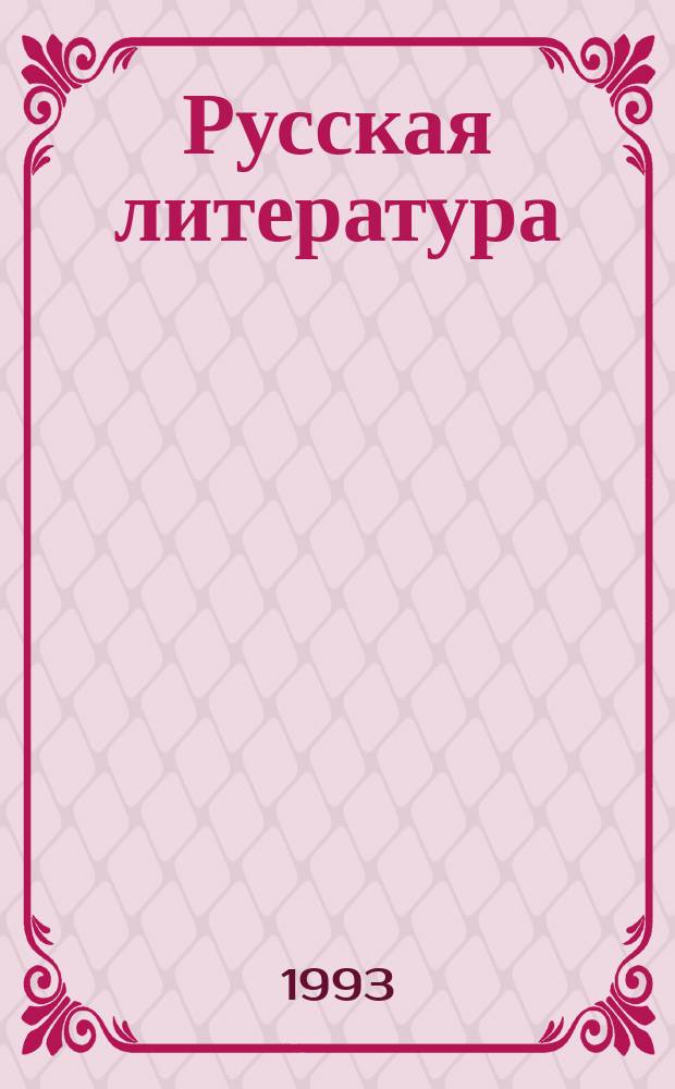Русская литература : Хрестоматия ист.-лит. материалов : 10-й кл