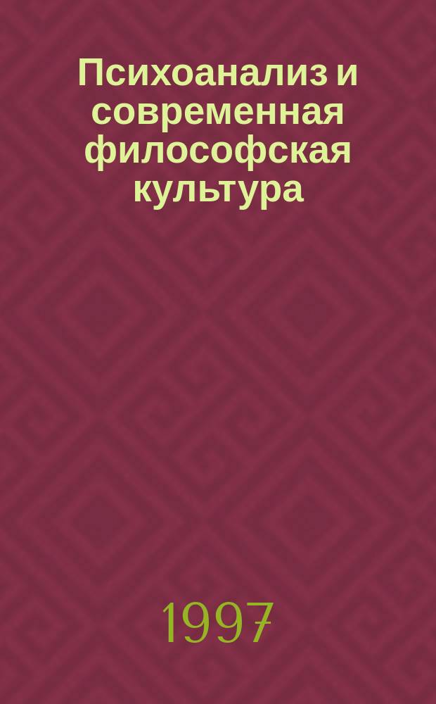 Психоанализ и современная философская культура : Текст лекции по курсу "Соврем. зап.-европ. философия" : Для студентов и аспирантов гуманит. спец