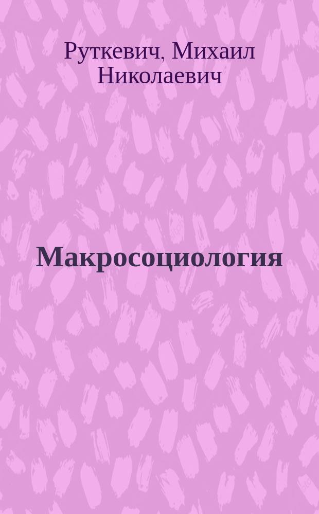 Макросоциология : Методол. очерки