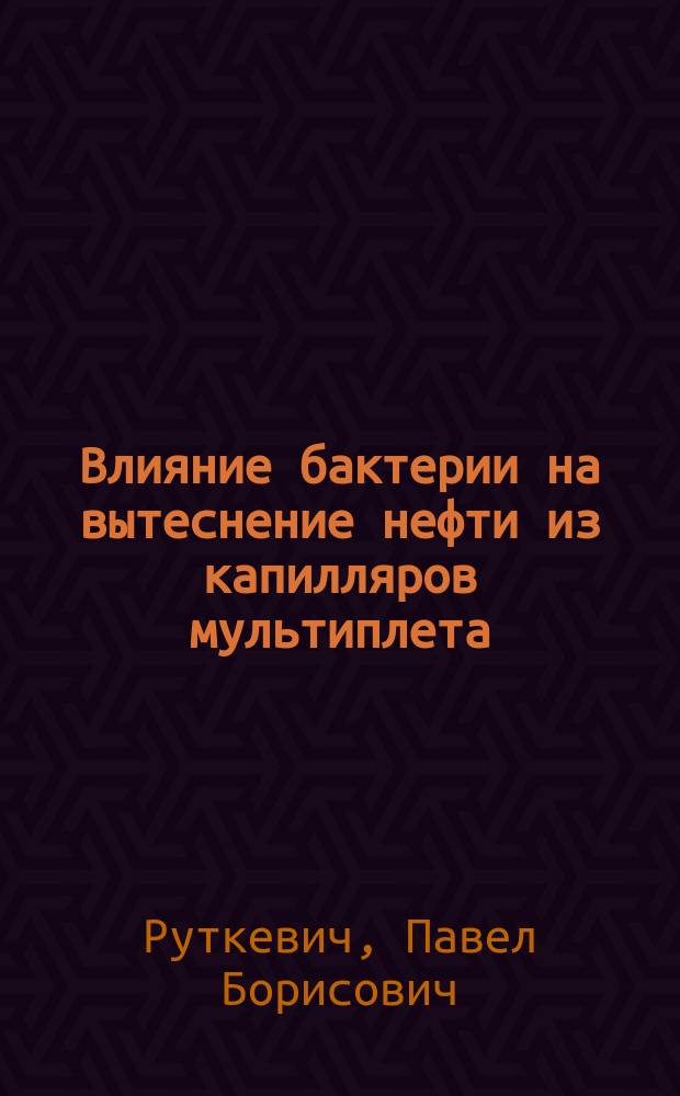 Влияние бактерии на вытеснение нефти из капилляров мультиплета