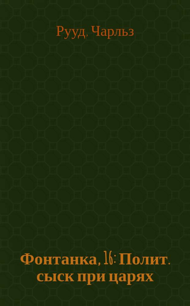 Фонтанка, 16 : Полит. сыск при царях