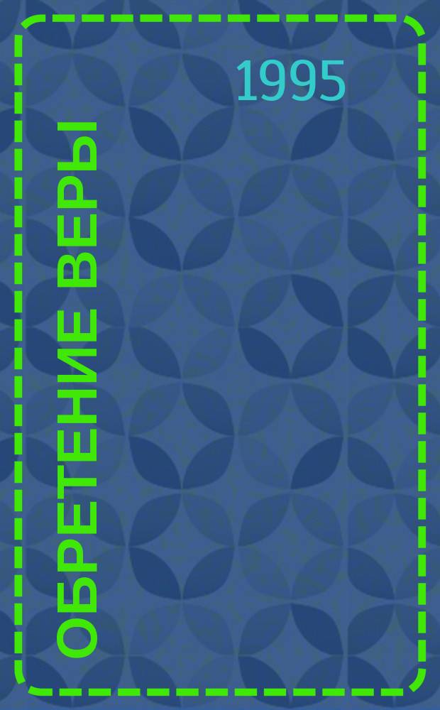 Обретение веры