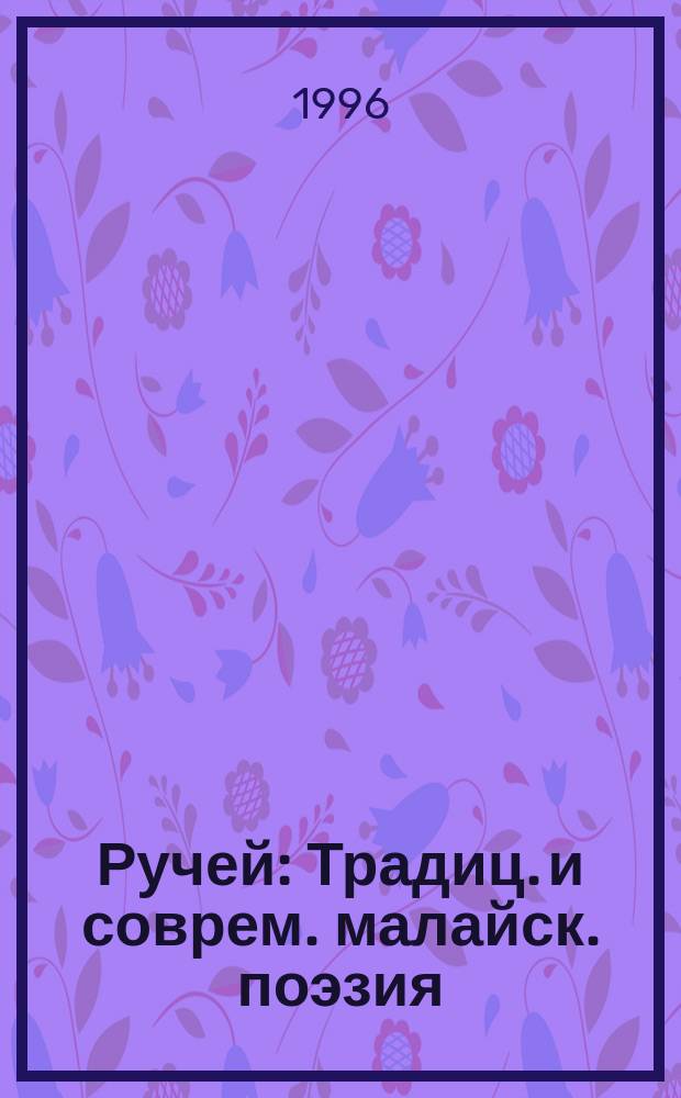 Ручей : Традиц. и соврем. малайск. поэзия