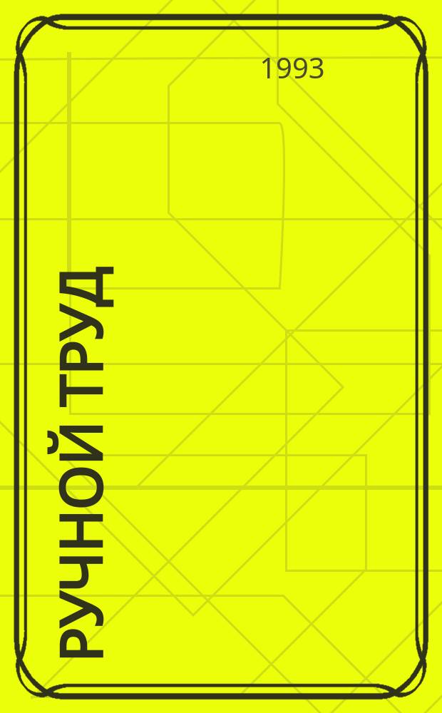 Ручной труд : Крат. энцикл
