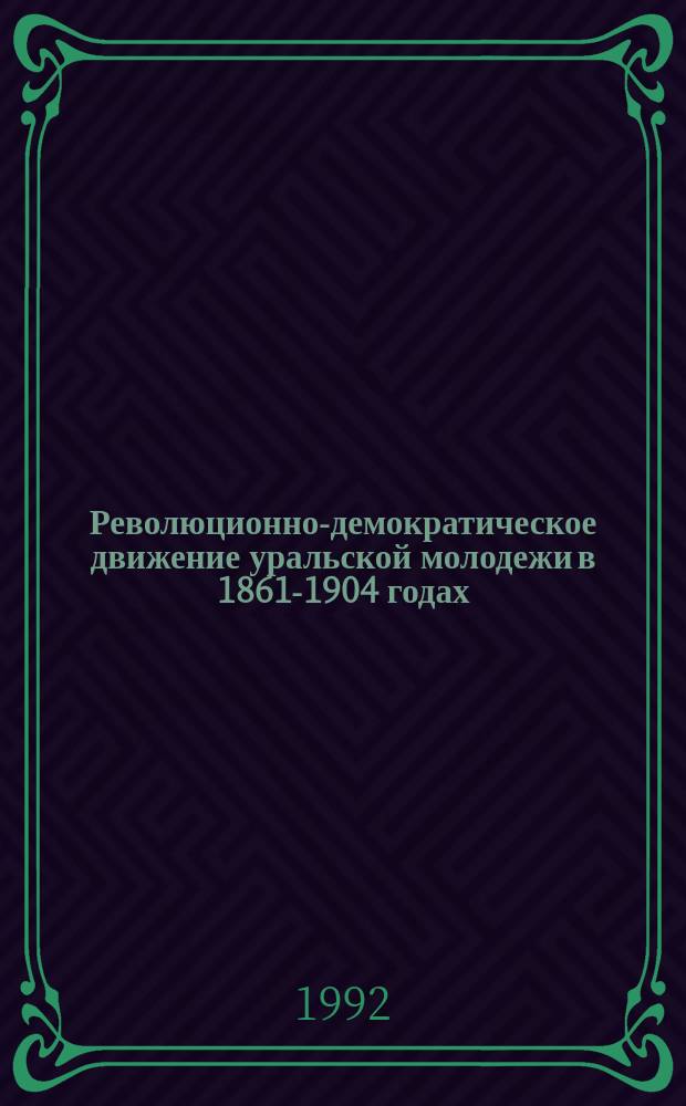 Революционно-демократическое движение уральской молодежи в 1861-1904 годах