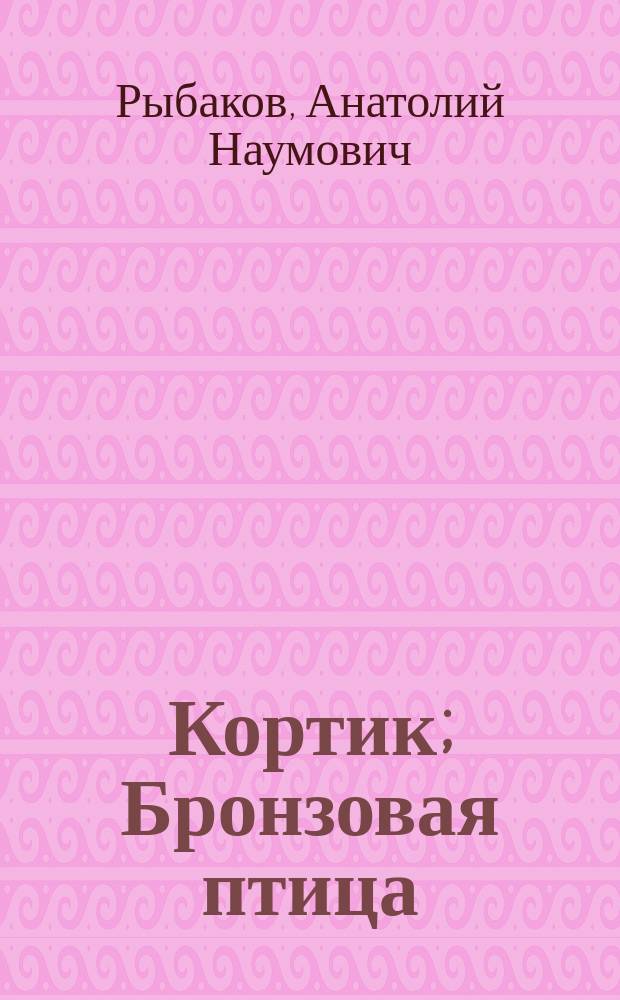 Кортик; Бронзовая птица; Выстрел: Повести: Для сред. и ст. шк. возраста / Анатолий Рыбаков; Худож. В.М. Фролов
