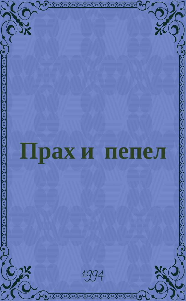 Прах и пепел : Роман