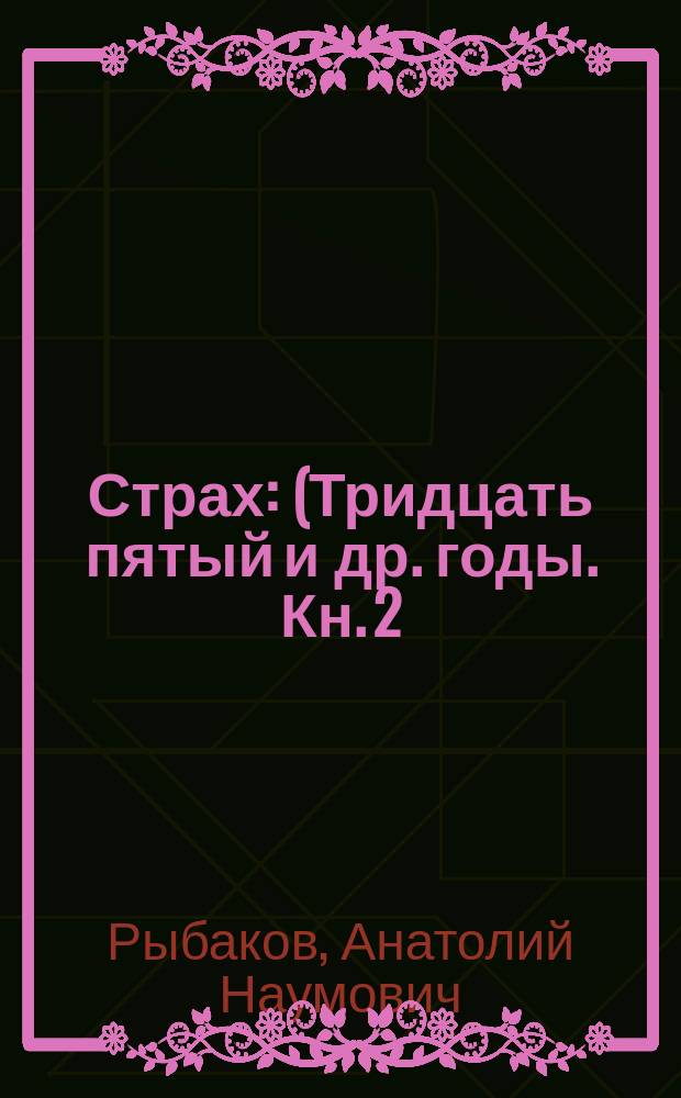 Страх : (Тридцать пятый и др. годы. Кн. 2) : Роман