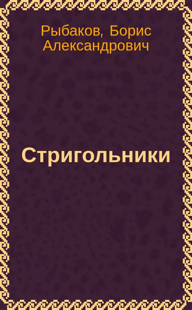 Стригольники : Рус. гуманисты XIV столетия