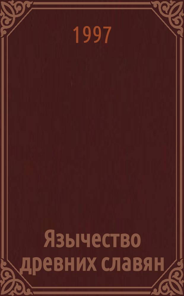 Язычество древних славян