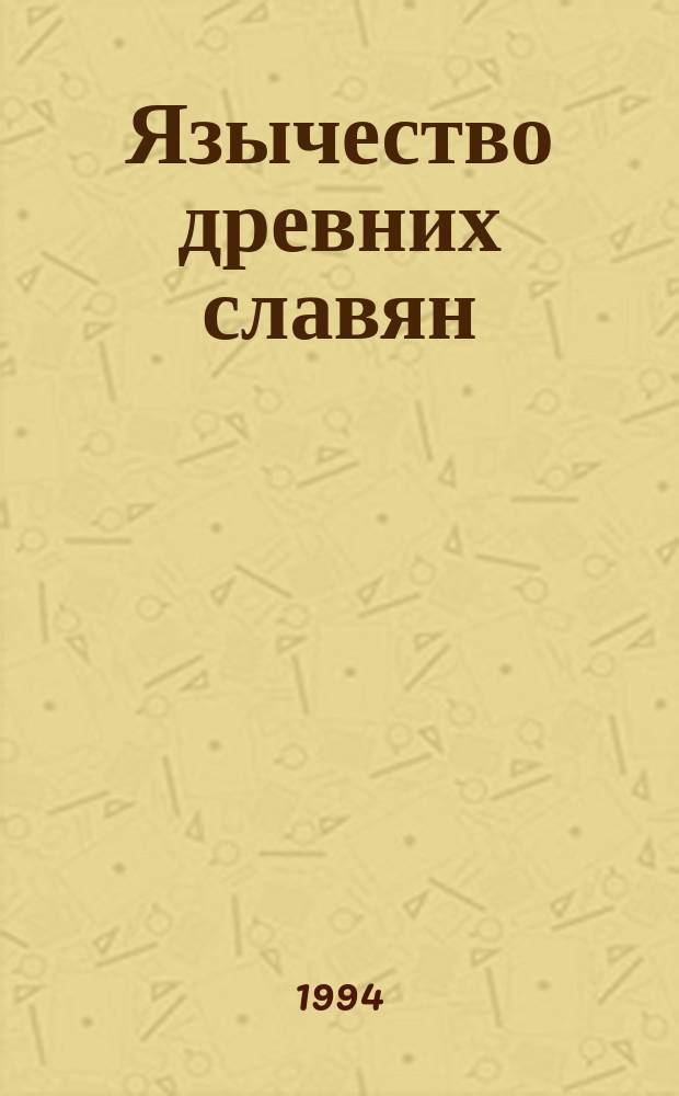 Язычество древних славян