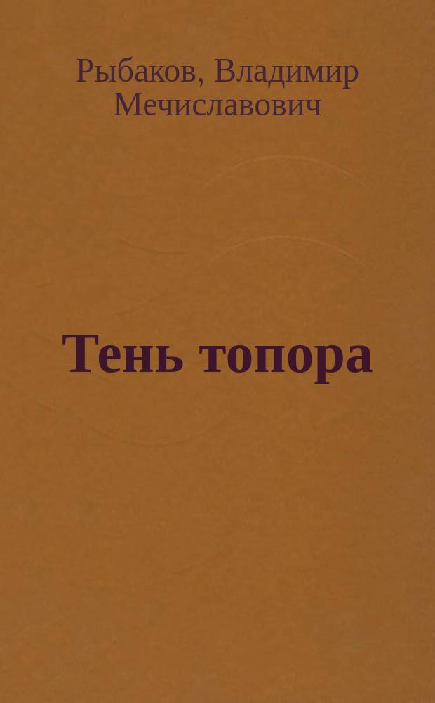 Тень топора : Роман