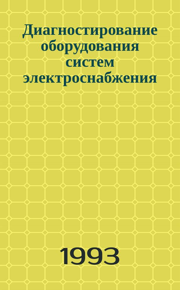Диагностирование оборудования систем электроснабжения