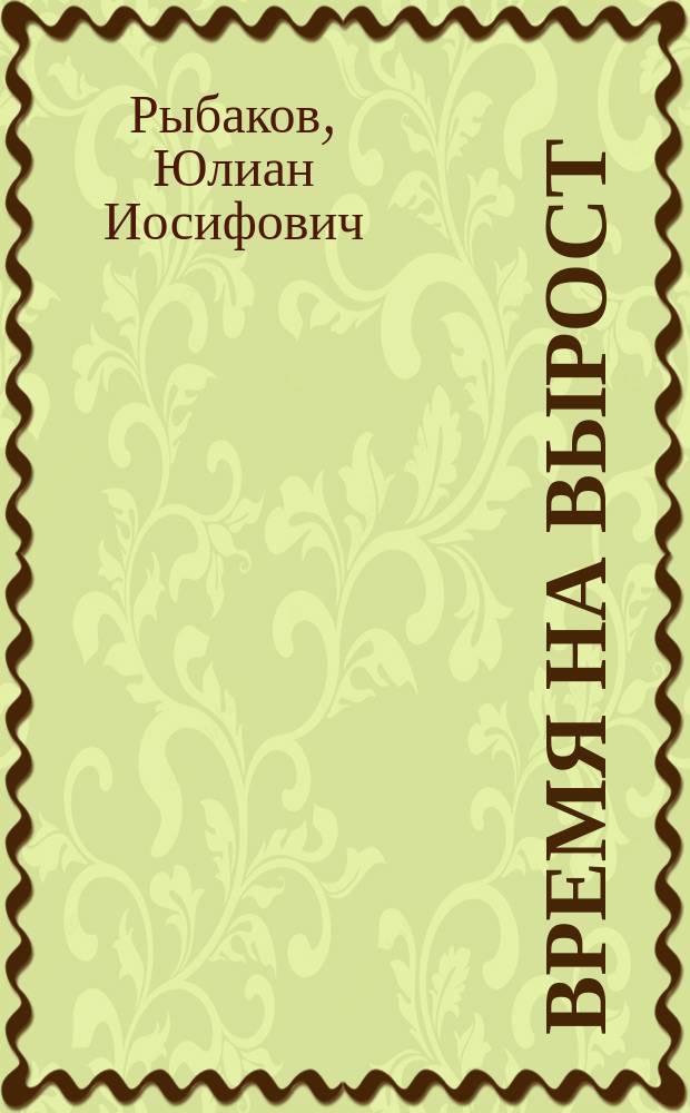 Время на вырост : Стихи