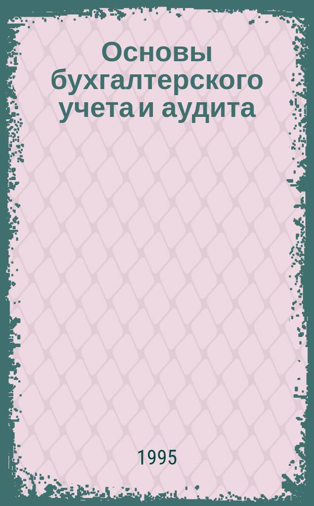 Основы бухгалтерского учета и аудита : Учеб. пособие