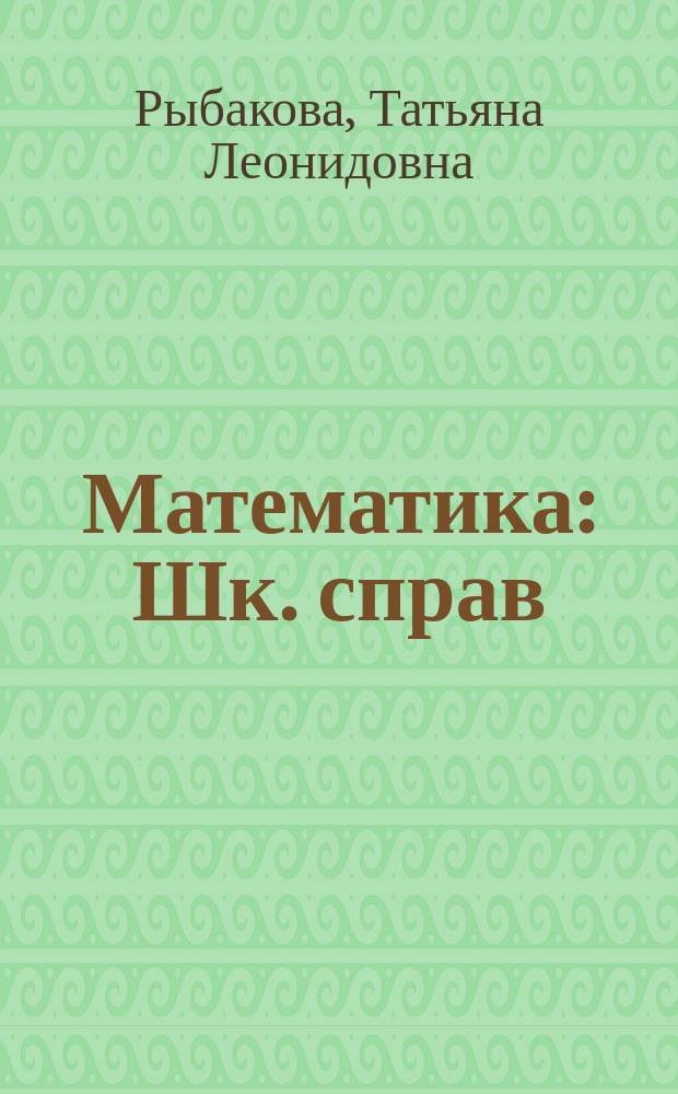 Математика : Шк. справ