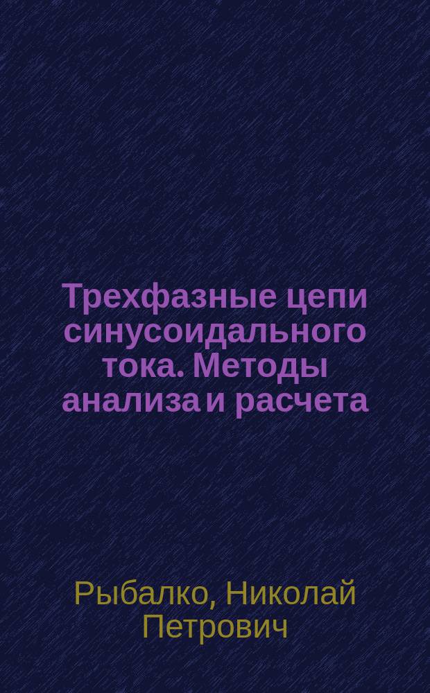 Трехфазные цепи синусоидального тока. Методы анализа и расчета : Учеб. пособие для спец. "Электроснабжение"