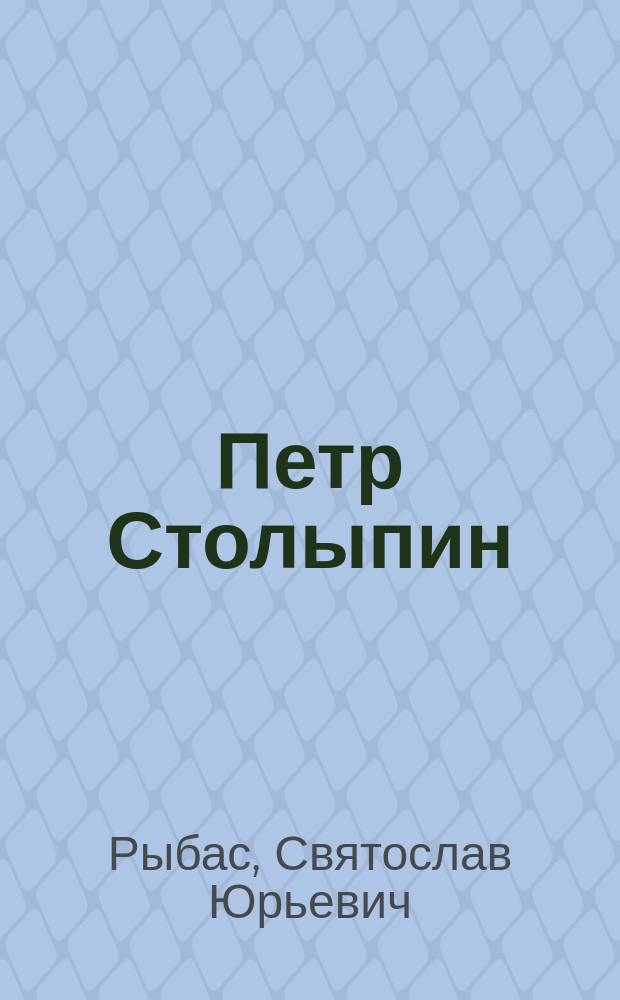 Петр Столыпин