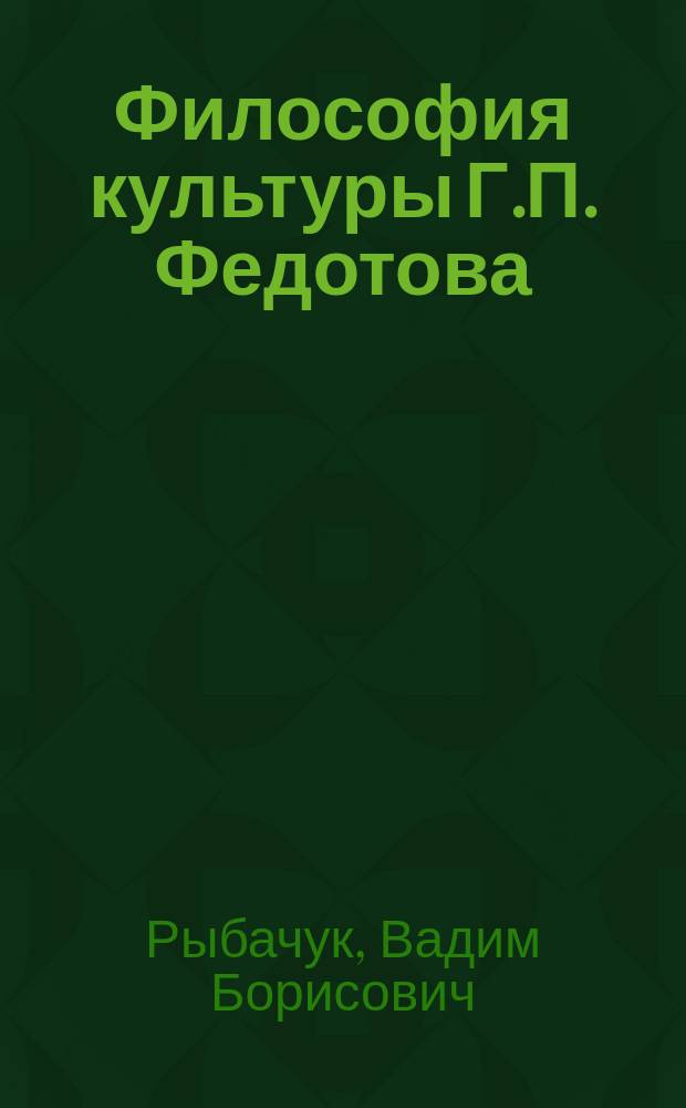Философия культуры Г.П. Федотова : Учеб. пособие