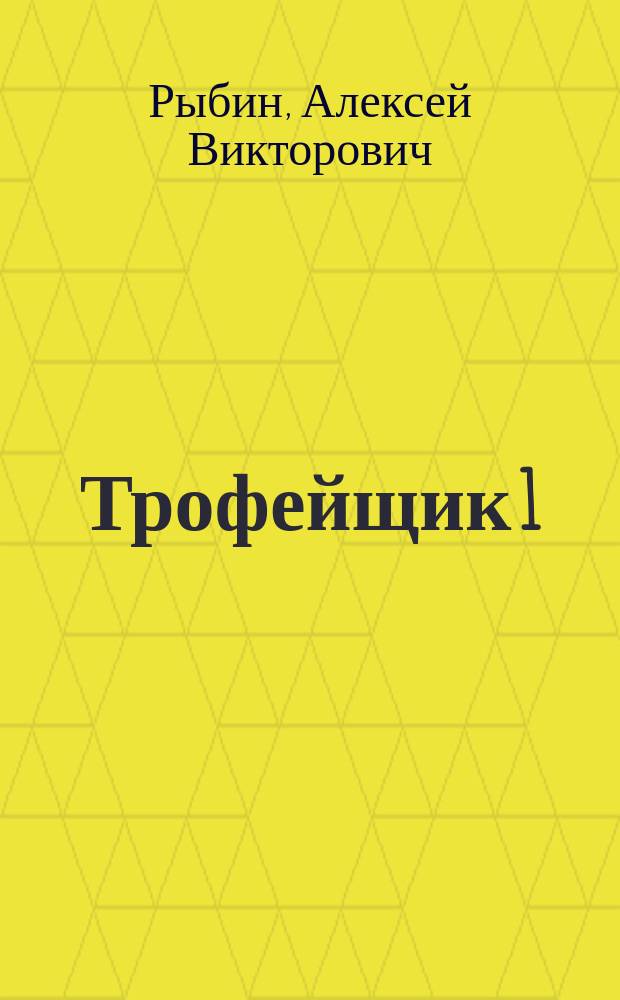 Трофейщик [1]