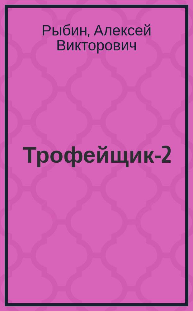 Трофейщик-2 : На мушке у "ангелов"