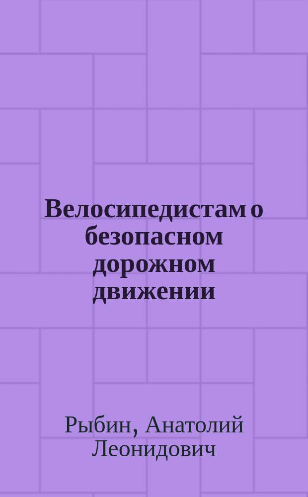 Велосипедистам о безопасном дорожном движении