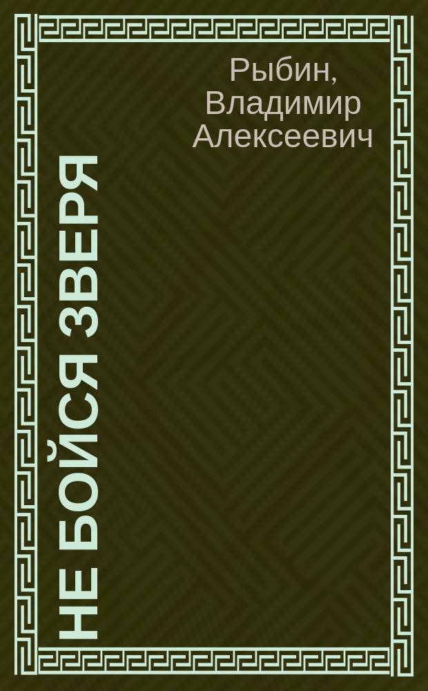 Не бойся зверя : Сборник