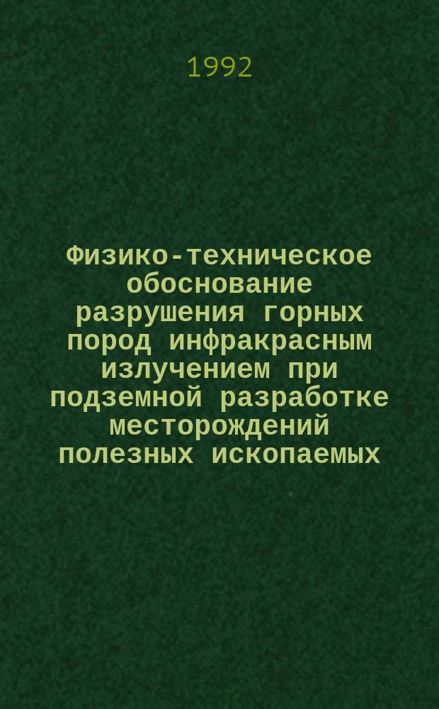 Физико-техническое обоснование разрушения горных пород инфракрасным излучением при подземной разработке месторождений полезных ископаемых : Автореф. дис. на соиск. учен. степ. д. т. н