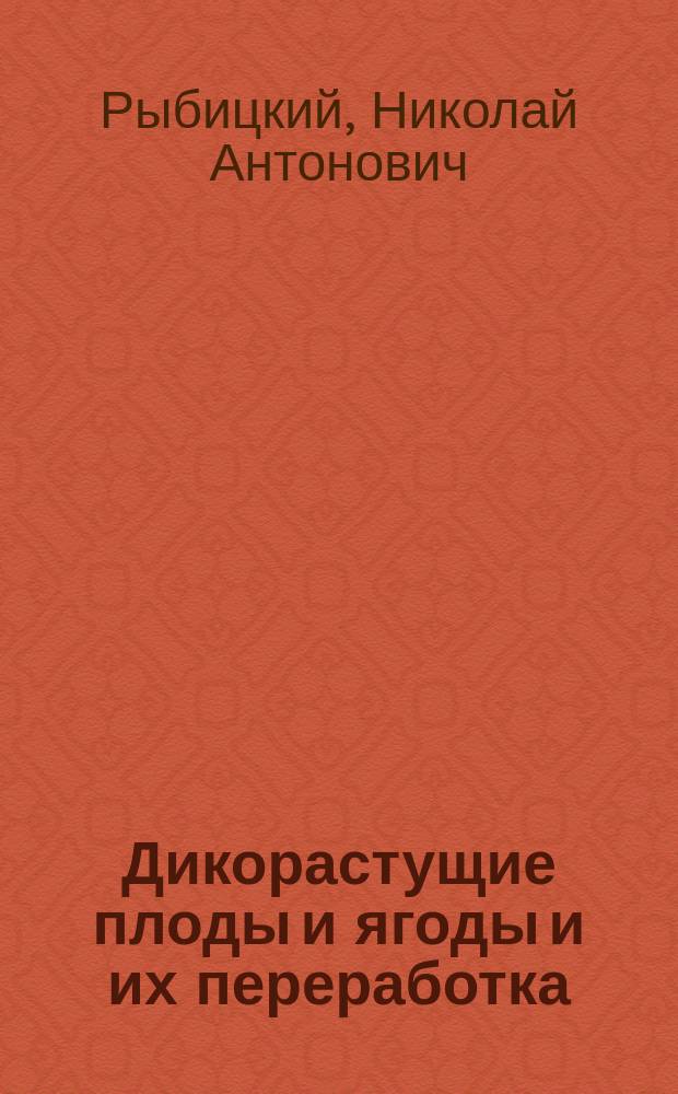 Дикорастущие плоды и ягоды и их переработка
