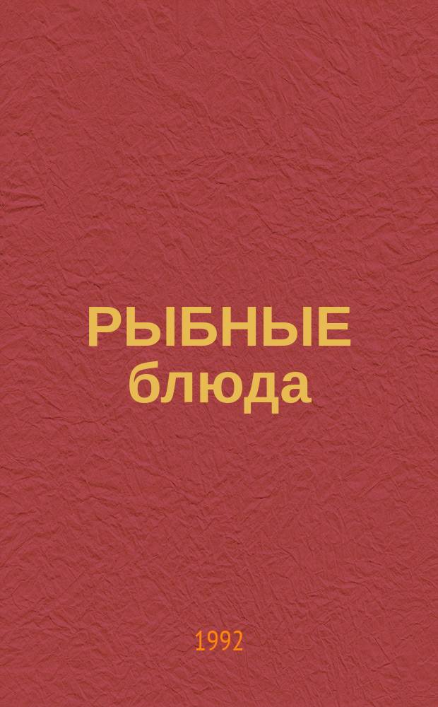 РЫБНЫЕ блюда : (27 доступ. рецептов)