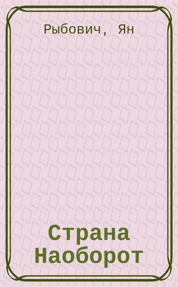 Страна Наоборот : Стихотворения и проза, 1976-1990