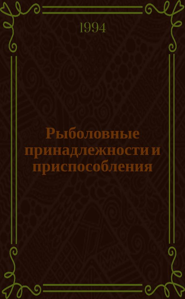 Рыболовные принадлежности и приспособления