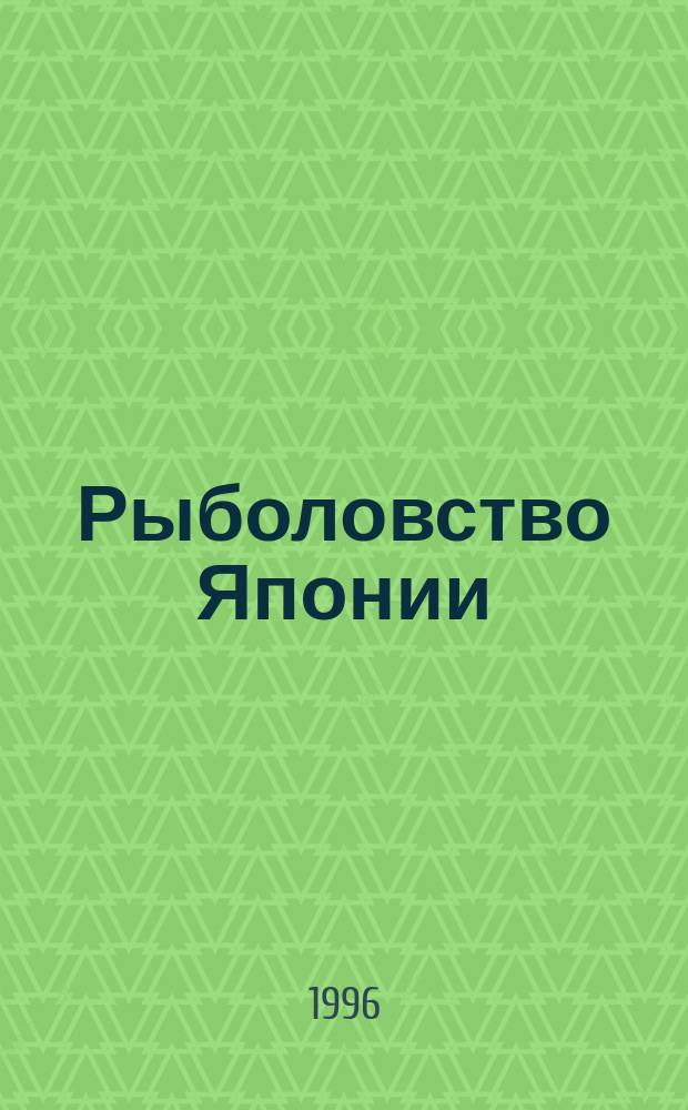 Рыболовство Японии : Информ.-аналит. обзор