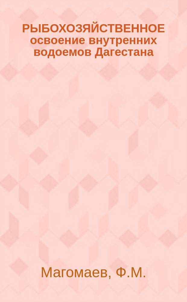 РЫБОХОЗЯЙСТВЕННОЕ освоение внутренних водоемов Дагестана