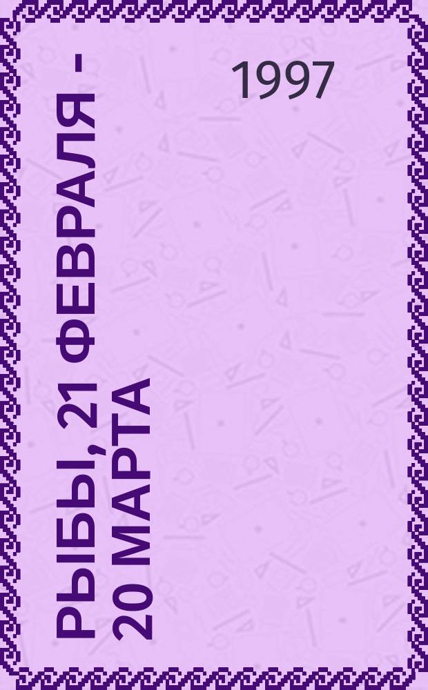 Рыбы, 21 февраля - 20 марта : Гороскоп на 1998 г