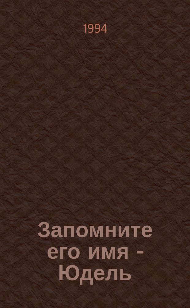 Запомните его имя - Юдель (Юрий) Пэн
