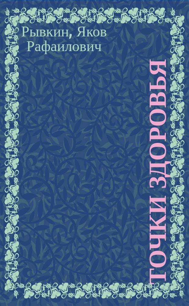 Точки здоровья : Основы вост. массажа