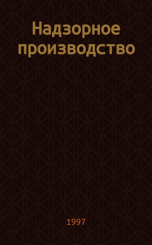 Надзорное производство