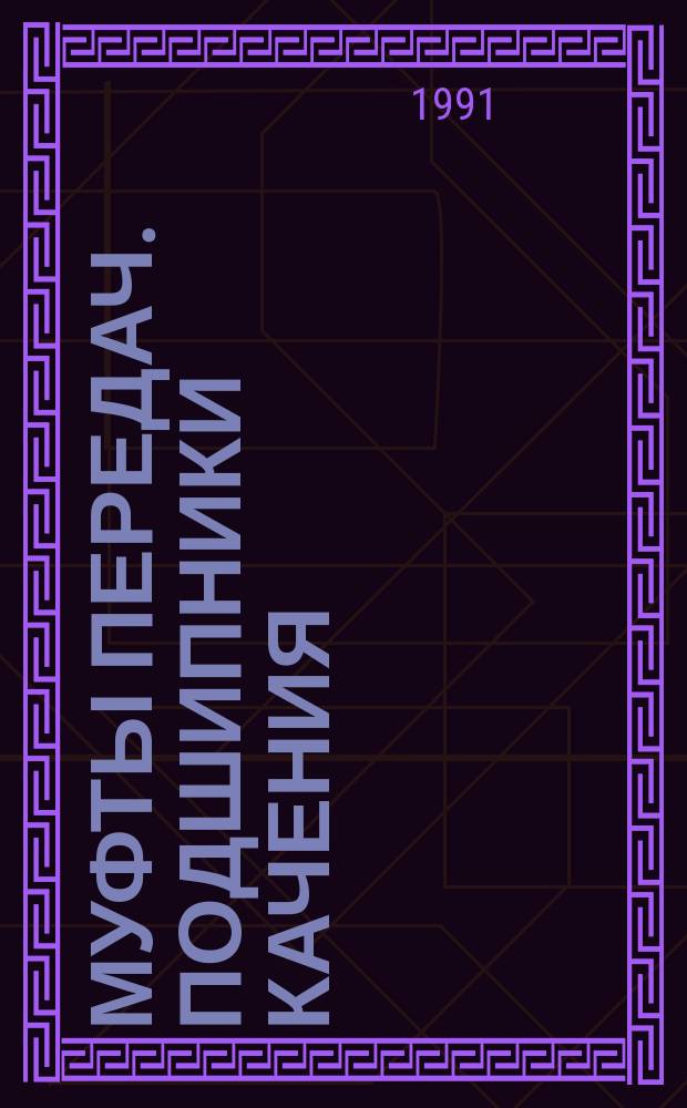 Муфты передач. Подшипники качения : Метод. пособие по курсу "Прикл. механика" для студентов спец. "Конструирование и технология радиоэлектрон. средств", "Конструирование и технология электрон.-вычисл. средств", "Электрон. машиностроение"