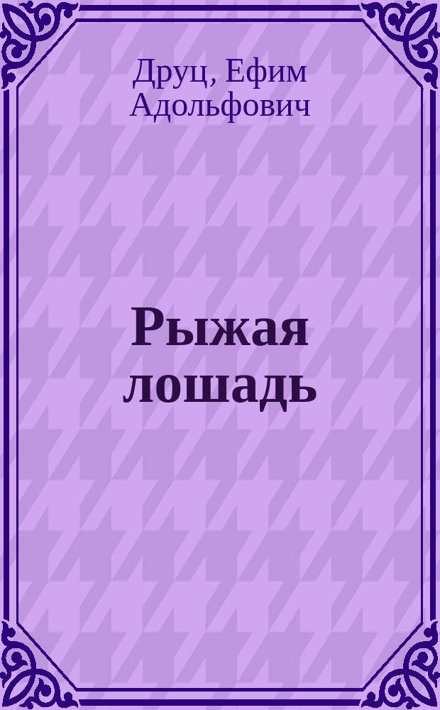 Рыжая лошадь : Для детей